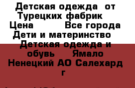 Детская одежда, от Турецких фабрик  › Цена ­ 400 - Все города Дети и материнство » Детская одежда и обувь   . Ямало-Ненецкий АО,Салехард г.